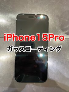 iPhone15Pro ガラスコーテイング施工