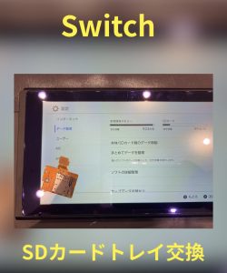 Switch SDカードトレイ