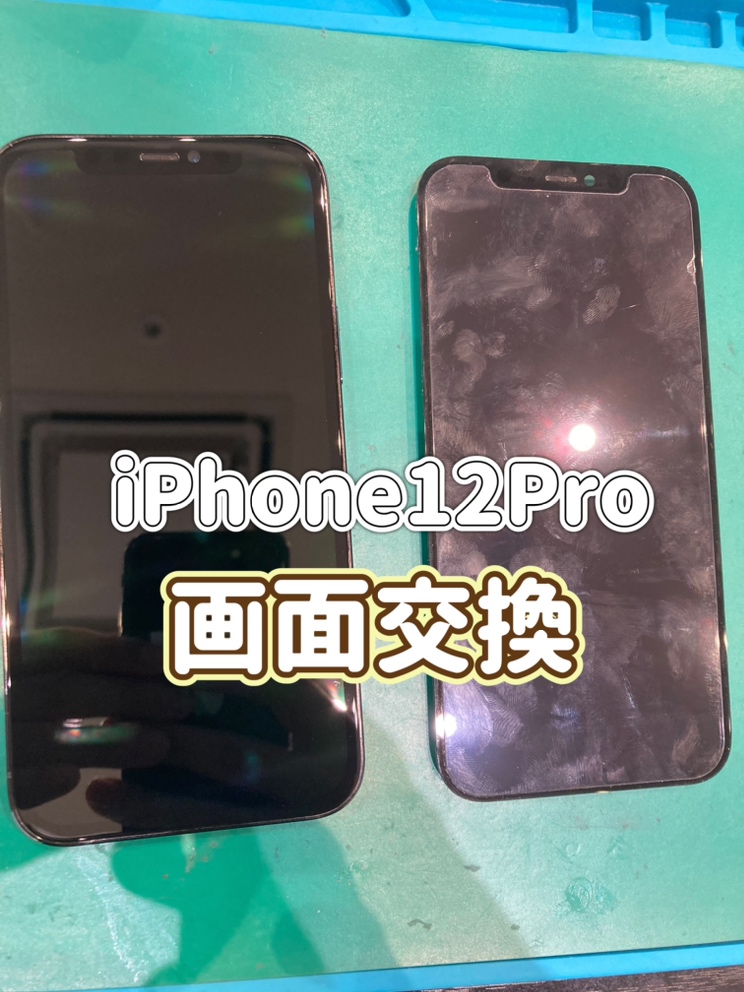 iPhone12Pro画面交換『北九州市』