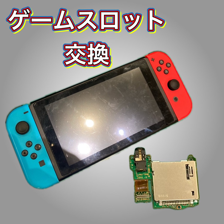 Nintendo Switch ゲームスロット修理 ！【北九州市】