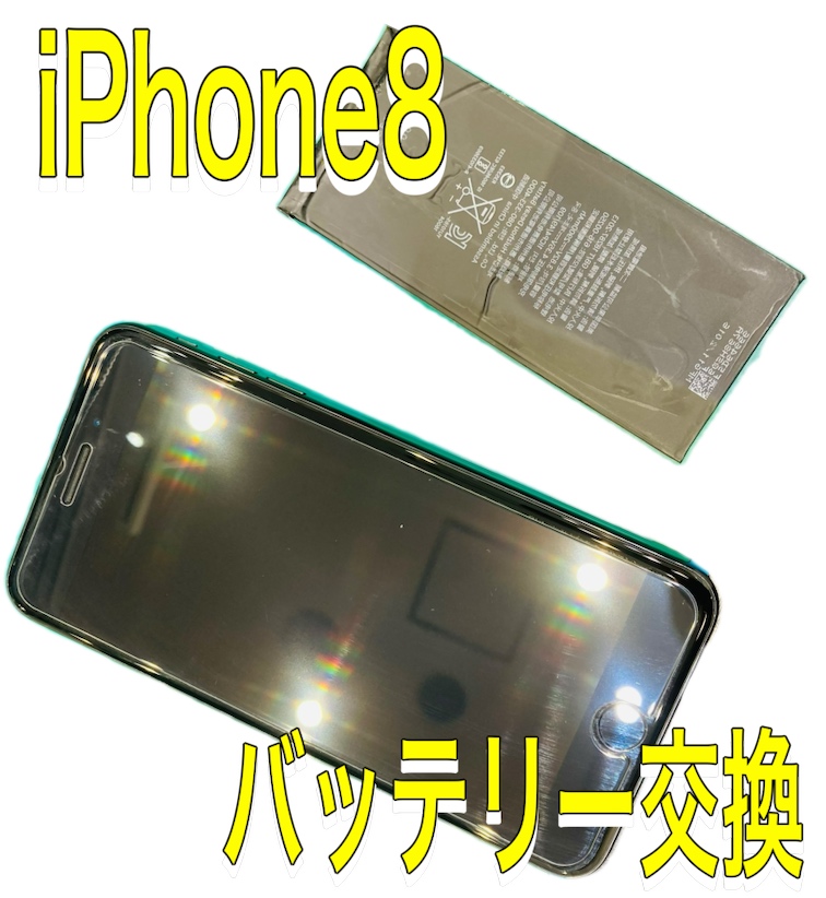iPhone８ バッテリー交換 ！【飯塚市】