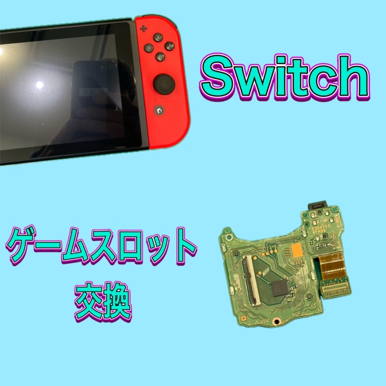 Nintendo Switch ゲームカードスロット交換 !【福岡市東区】