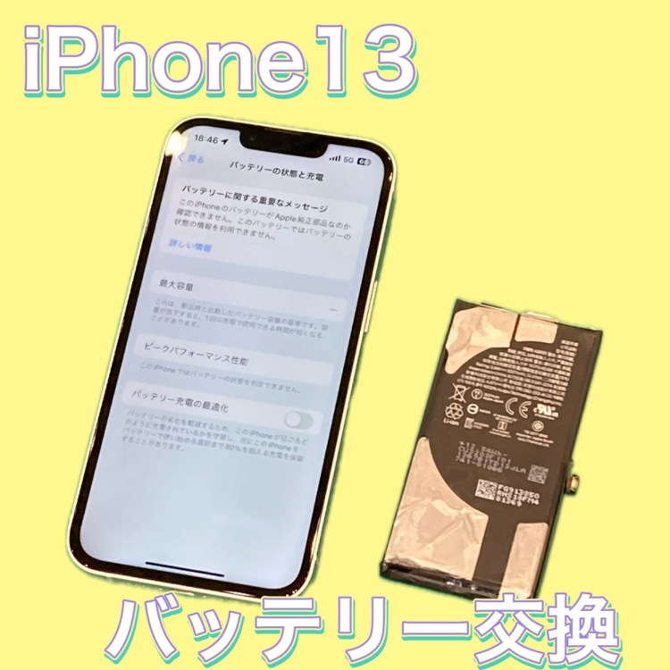 iPhone１３ バッテリー交換 ！【福岡市東区】