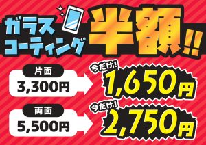 ガラスコーティング半額